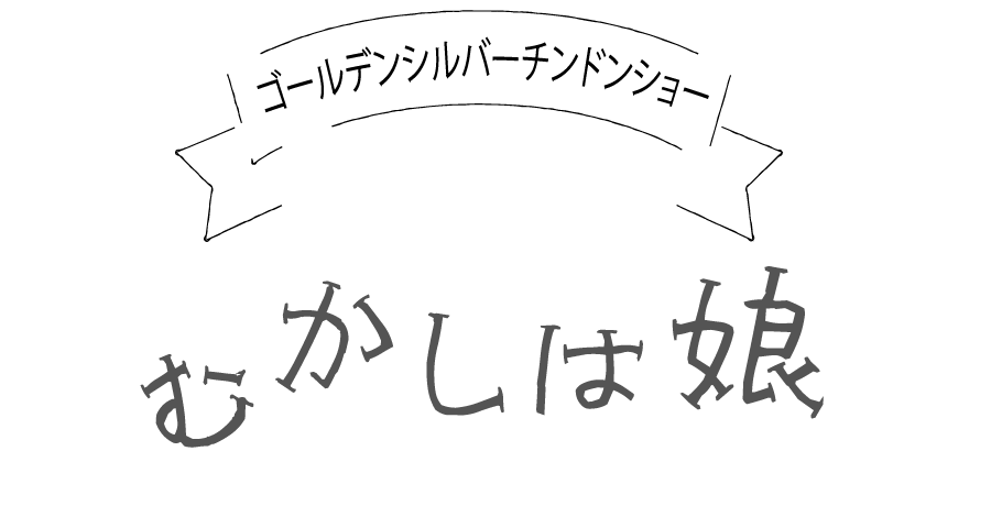 むかしは娘