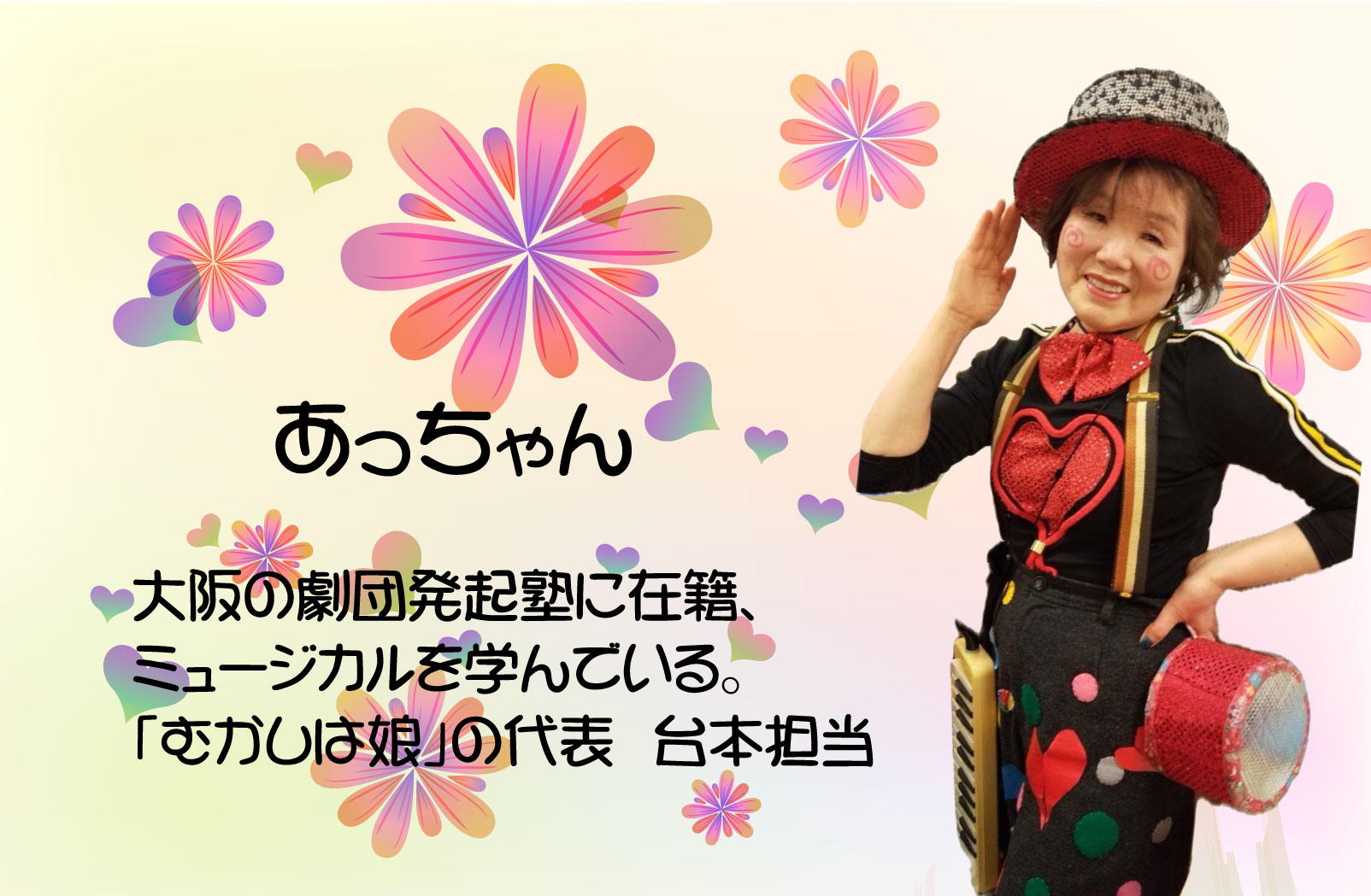 あっちゃん