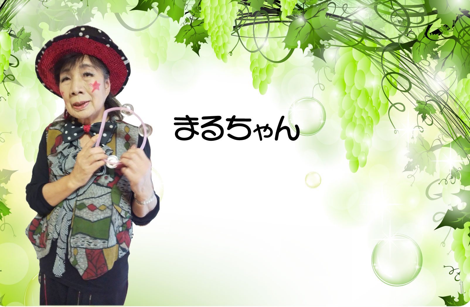 まるちゃん