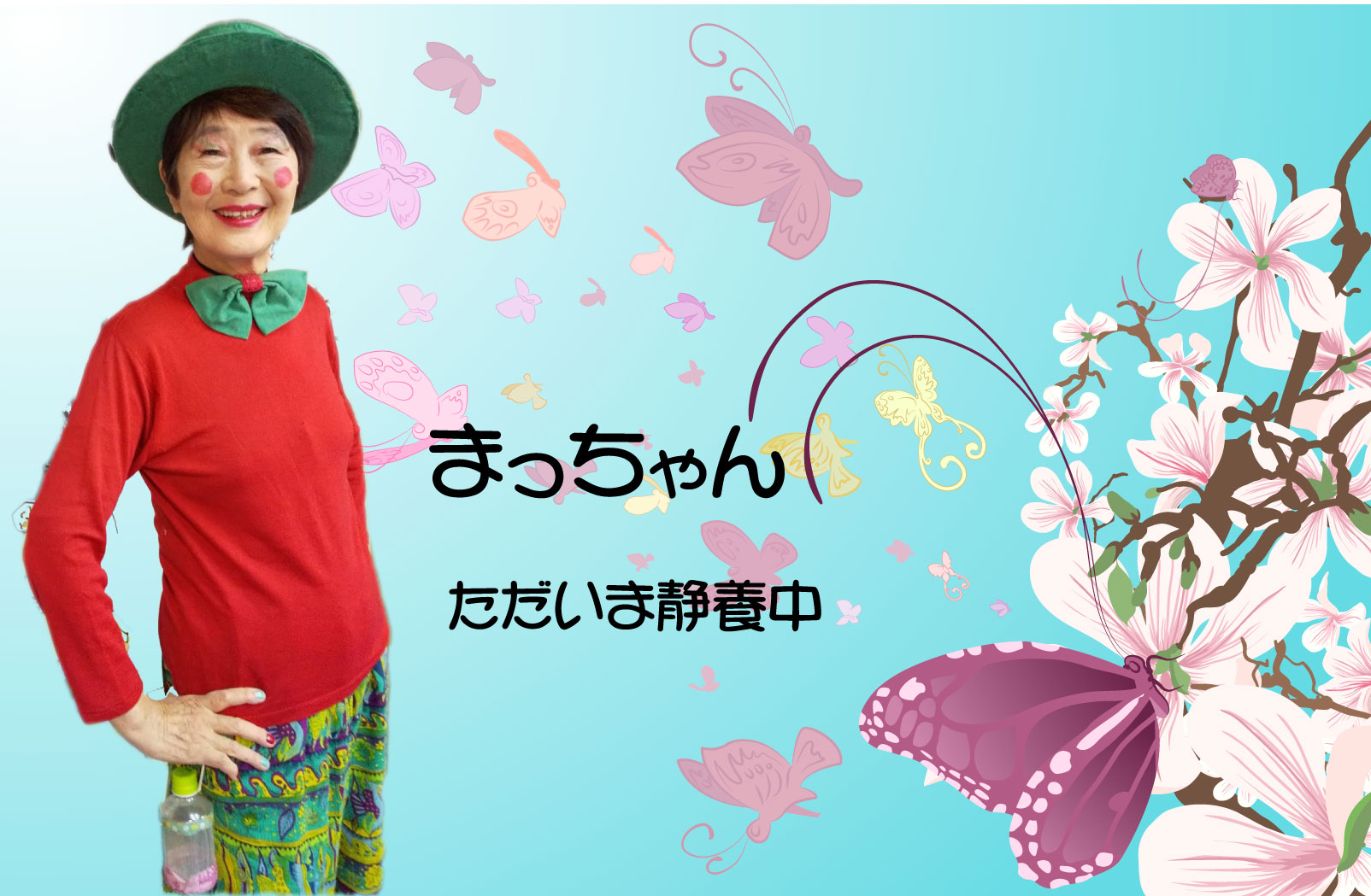 まっちゃん
